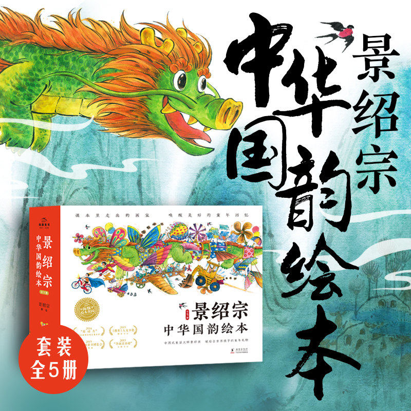 景绍宗中华国韵绘本童年奇遇系列全5册精装硬壳国风图画童话故事书布老虎梅里的雪山怪兽飞吧爸爸城里来了一条龙我爸爸是燕子侠