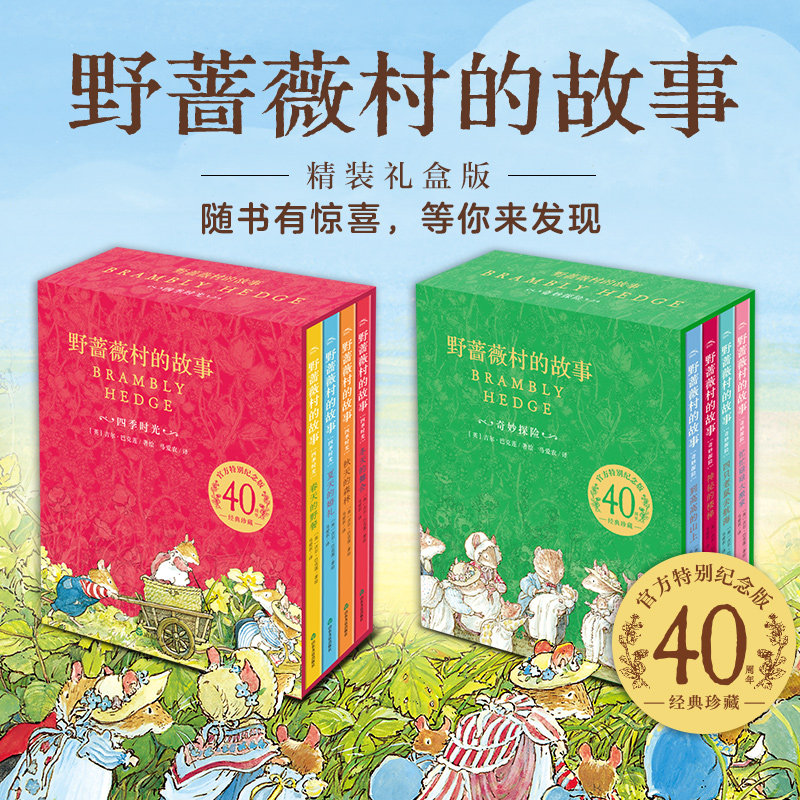 野蔷薇村的故事全8册精装礼盒版立体书经典童话故事绘本中文版四季时光奇妙探险自学水彩临摹田园画风图画书6-12岁儿童文学书