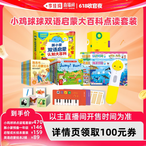 【李佳琦直播间】小鸡球球双语启蒙认知大百科点读套装WIFI版好习惯生活启蒙绘本儿童中英双语早教书入园准备幼小衔接
