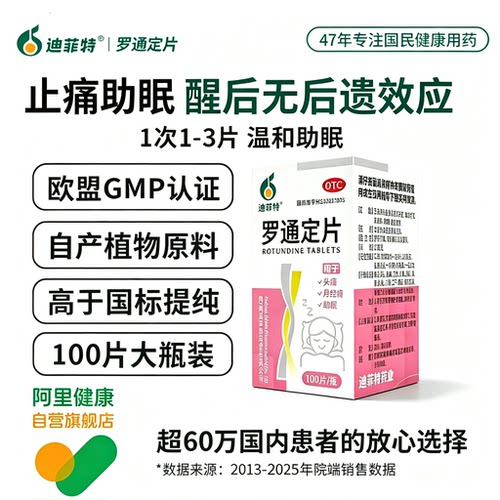 [迪菲特]罗通定片30mg*100片/盒