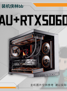 【装机侠林BB】AMD+RTX5060/RX7650GRE搭配显卡游戏办公DIY台式机