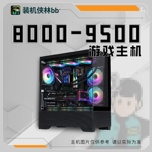 【装机侠林BB】8000-9500价位独立显卡游戏专业DIY整机
