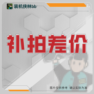 装机侠林BB【邮费/差价/定制】专拍链接 改价 单拍无效