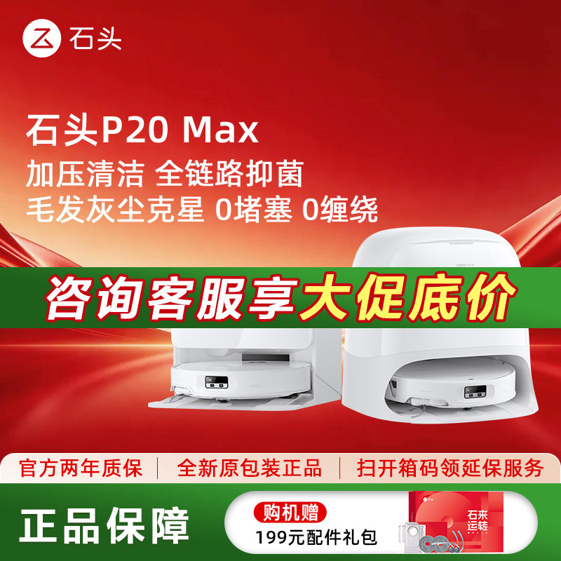 石头智能扫地机P20Max