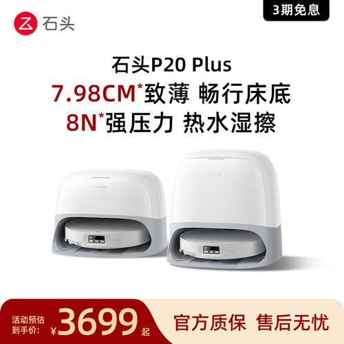 石头p20plus智能扫地拖地机器人自动清洁三合一体机
