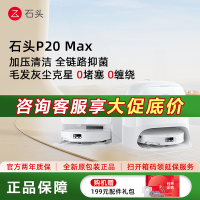 石头扫地机P20 Max扫地拖地一体机自动清洗扫吸拖