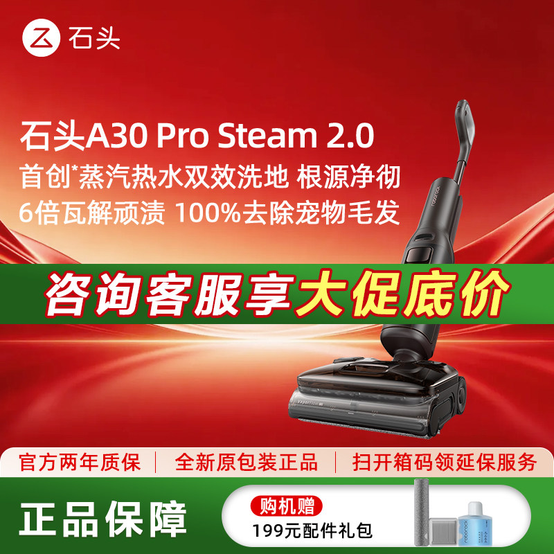 石头超能蒸汽热水洗地机A30ProSteam2.0全向助力