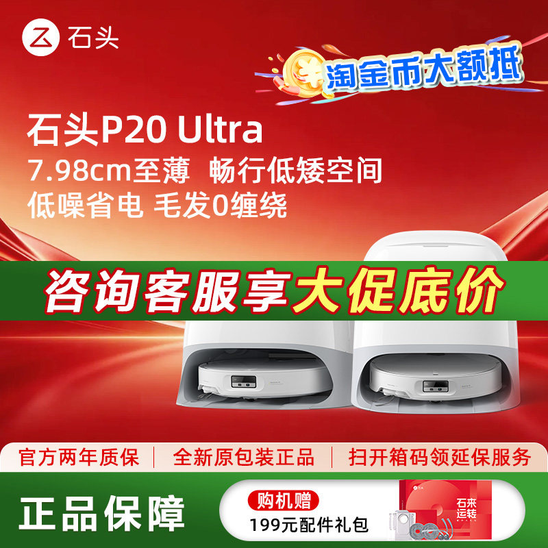 【性价比爆款】石头智能P20 Ultra扫地机器人扫地拖地一体机