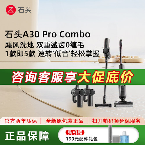 石头多功能洗地机A30 Pro Combo五合一全屋清洁躺平0缠吸拖一体