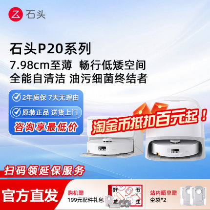 [淘金币大额抵]石头扫地机 P20系列 扫地机器人扫拖洗吸一体机