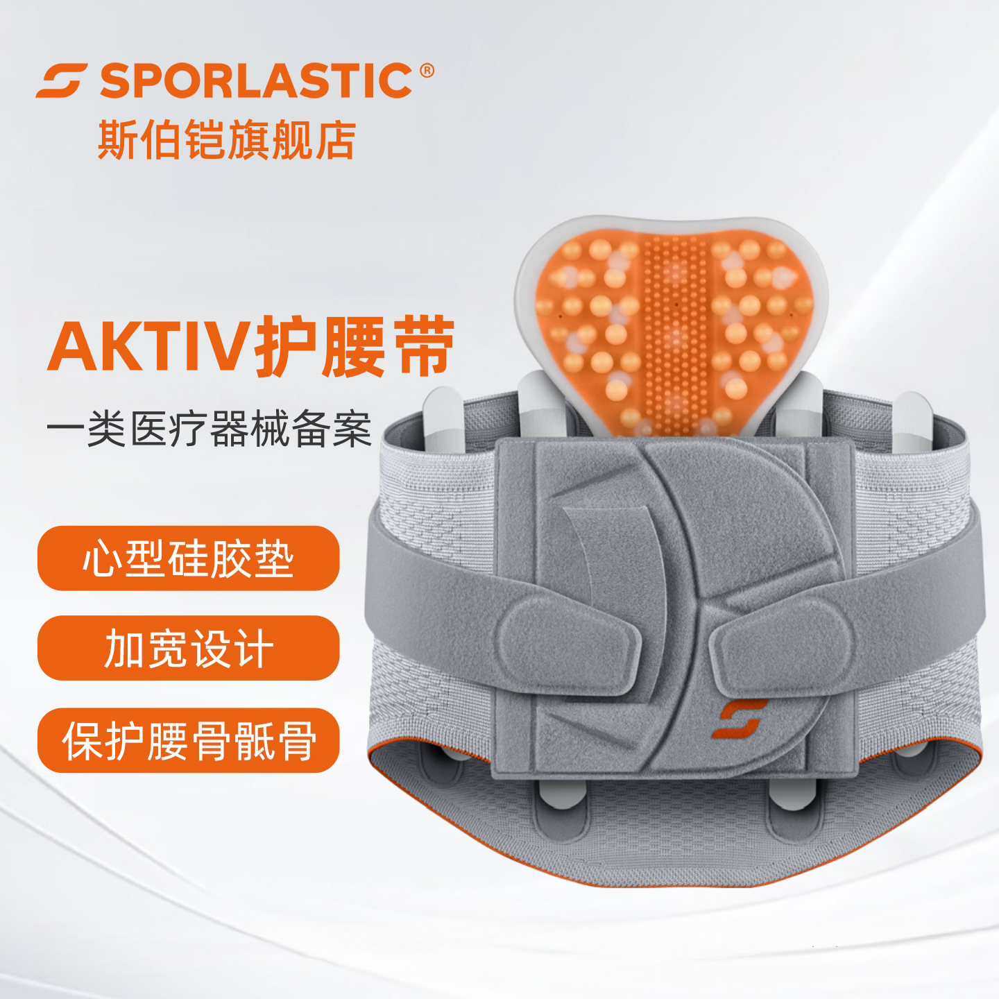 德国Sporlastic医用护腰带AKTIV
