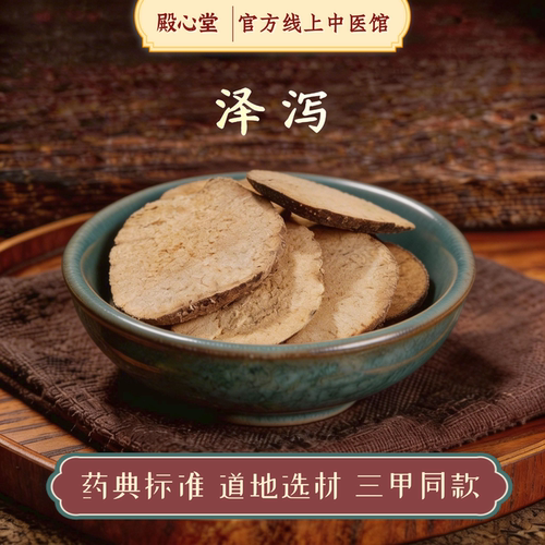 殿心堂泽泻精制中药饮片切片中药材泡水冲饮搭配泽泻汤配料