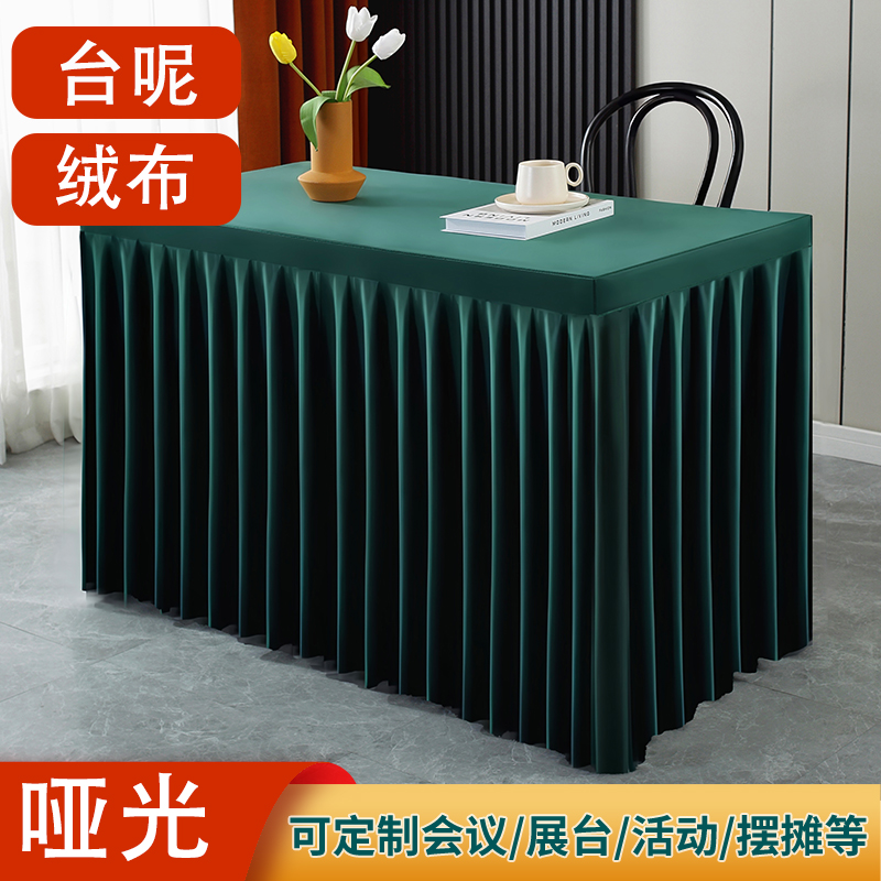 定制绒布桌布高级感长方形会议桌裙桌套墨绿色办公室纯色围裙台布