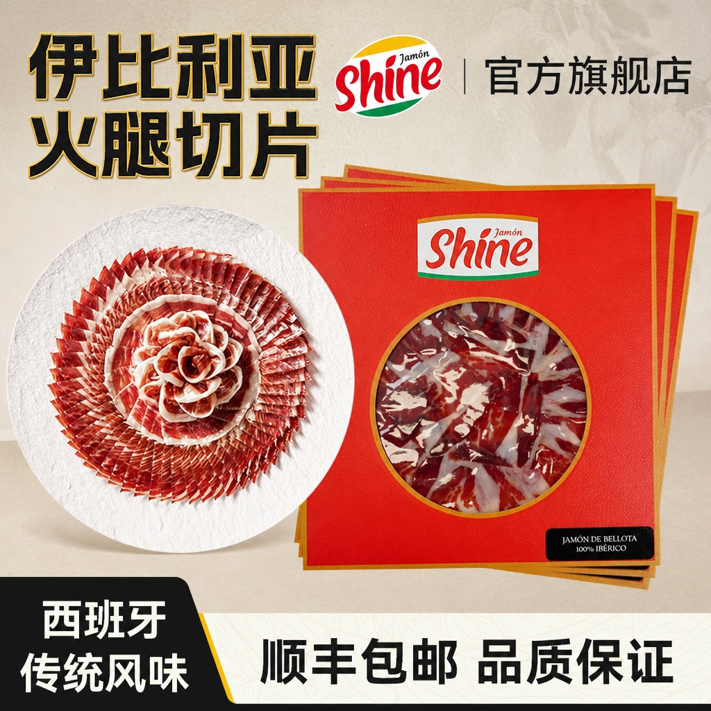 西班牙伊比利亚火腿切片黑标即食