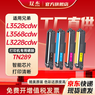 双杰适用兄弟TN289粉盒