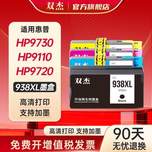 双杰适用惠普938墨盒hp9720墨盒