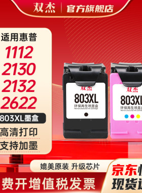 双杰803适用惠普803墨盒惠普2132墨盒2622 1112 2621 2131 2130 2623 2628 3830 1111 2600打印机墨盒可加墨