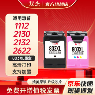双杰803适用惠普803墨盒惠普2132墨盒2622 1112 2621 2131 2130 2623 2628 3830 1111 2600打印机墨盒可加墨