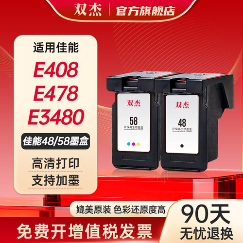 双杰适用佳能PG-48/CL-58墨盒
