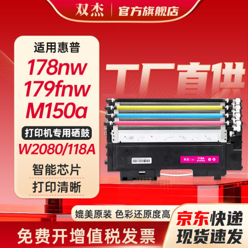 双杰适用惠普178nw硒鼓118a硒鼓
