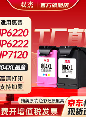 双杰适用惠普804XL打印机墨盒