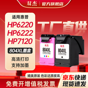 双杰适用惠普804墨盒 HP6220 6222 6230  6252 7120 7130 7155 7800 7820 7822  7855打印机墨盒 804XL墨盒