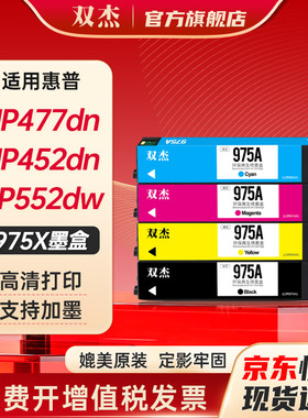 双杰适用惠普975A墨盒HP 477dw 452dn  577dw 552dw 477dn 452dw 577dz  352dw HP MFP P55250打印机墨盒