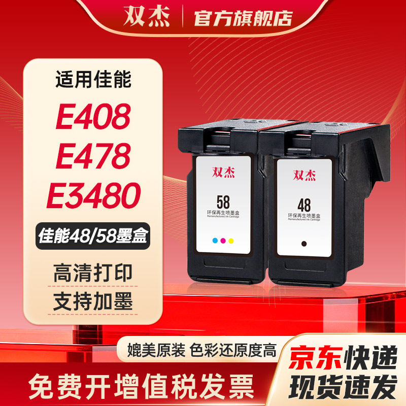 双杰适用佳能E478墨盒 佳能PG-48/CL-58墨盒 Canon E3480 E408 E478R E468 E418 E488  E4280打印机墨水盒 - 实物图