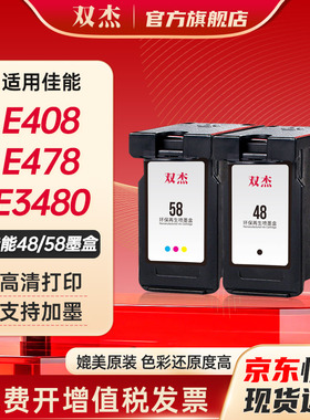 双杰适用佳能E478墨盒 佳能PG-48/CL-58墨盒 Canon E3480 E408 E478R E468 E418 E488  E4280打印机墨水盒