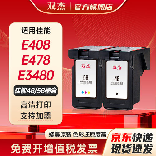 双杰适用佳能PG-48/CL-58墨盒