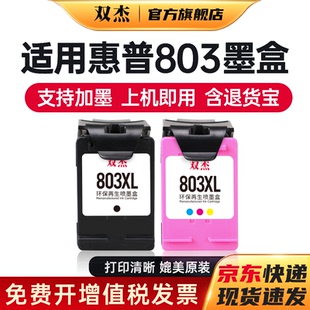 双杰适用惠普803墨盒 惠普2132墨盒2622 1112 2621 2131 2130 2623 2628 3830 1111 2600打印机墨盒可加墨803