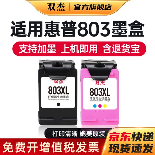 双杰适用惠普803墨盒可加墨