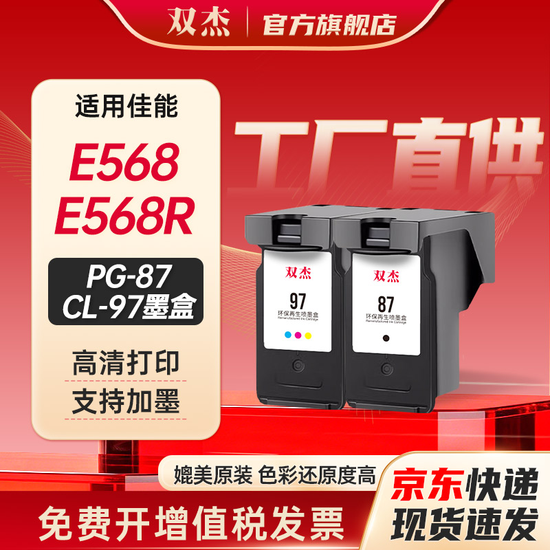 双杰适用佳能PG-87/CL-97墨盒图片