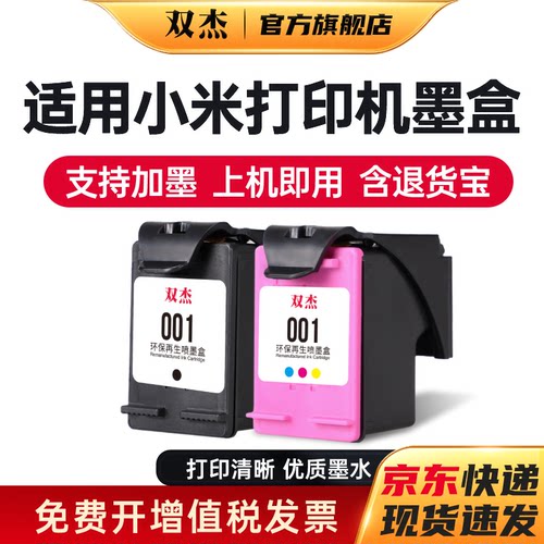 双杰适用小米米家喷墨打印机墨盒
