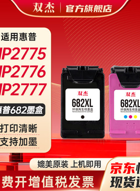 双杰适用惠普682墨盒可加墨dj2775 2776 6400 1216 6478 6078 2779 4175惠普1200打印机墨盒墨水惠普2775墨盒