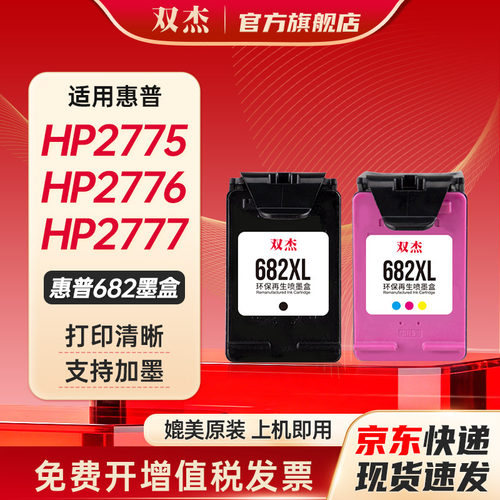 双杰适用惠普682可加墨墨盒