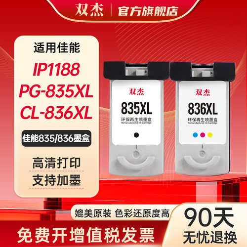 双杰适用佳能PG-835/CL-836墨盒