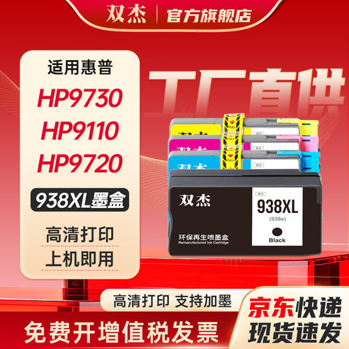 双杰适用惠普938墨盒hp9720墨盒