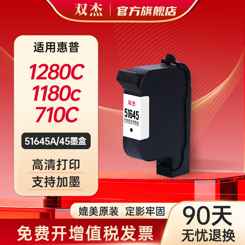 双杰适用惠普HP45墨盒1280c 适用桌面机惠普1180C 710c 712 720c hp815c 830c  850c 870cxi墨盒51645A墨盒