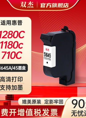 双杰适用惠普HP45墨盒51645A墨盒