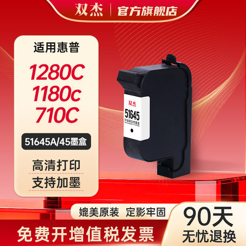双杰适用惠普HP45墨盒51645A墨盒