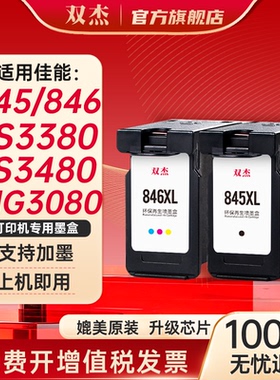 双杰845墨盒适用佳能MG3080墨盒TS3380 TS3480 MG2580s MG2400 TS3180 TS308 IP2880s墨水 MG3080打印机墨盒