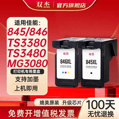 双杰适用845佳能打印机墨盒
