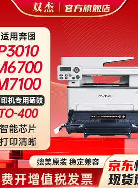 双杰TO-400粉盒适用奔图M7100DN M7100DW p3010d p3300dn m6700d p3010dw p3300dw m6700dw打印机硒鼓墨粉