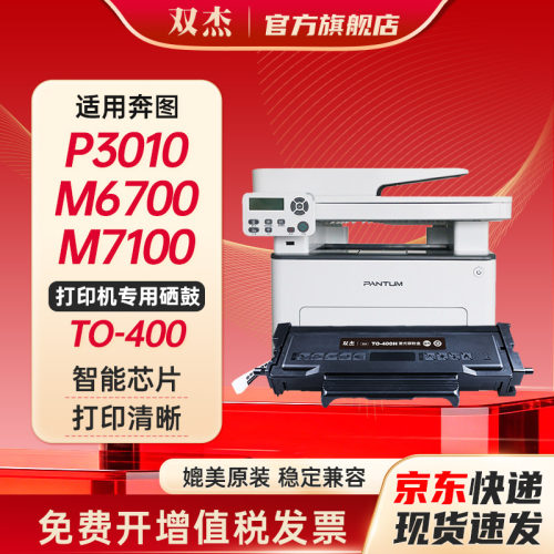 双杰适用奔图TO-400粉盒硒鼓