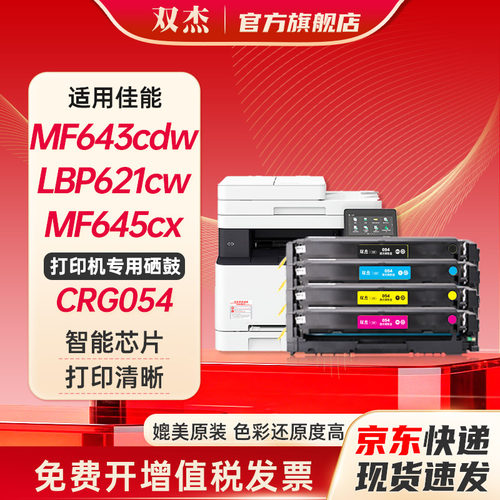 双杰CRG054适用佳能硒鼓