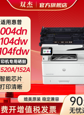 双杰W1520a硒鼓 适用 惠普4104dw硒鼓 hp4104fdw硒鼓 4004dw 4004d 4104dw打印机硒鼓墨盒 152a硒鼓 带芯片