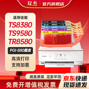 双杰适用佳能880墨盒PGI-880 CLI-881墨盒 TS8180 8280 8380打印机墨盒TS9580  9180 6180 6280 TS708墨盒
