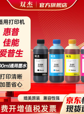 双杰适用打印机500ml通用墨水