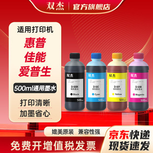 双杰打印机墨水适用爱普生打印机墨水 惠普803 680 805 682墨盒佳能845 835 815兄弟喷墨打印机墨水 连供墨水